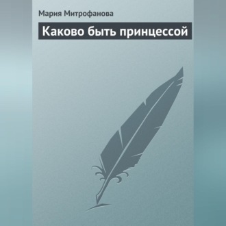 Обложка книги «Каково быть принцессой»