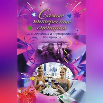 Обложка книги «Самые интересные сценарии»