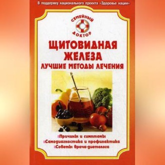 Обложка книги «Болезни щитовидной железы»