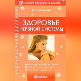 Обложка книги «Здоровье нервной системы»