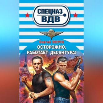 Обложка книги «Осторожно, работает десантура!»