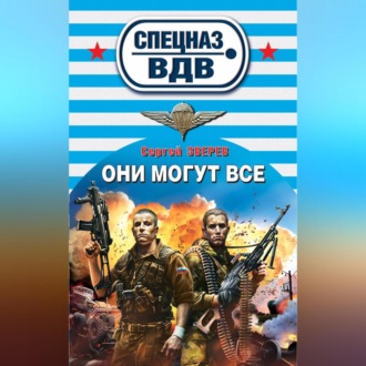 Обложка книги «Они могут всё»