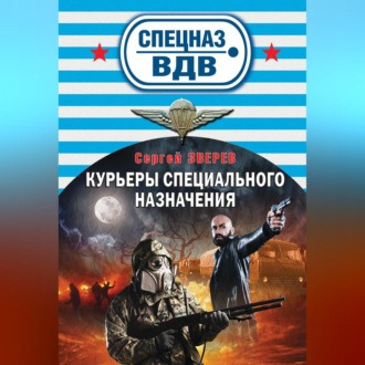 Обложка книги «Курьеры специального назначения»