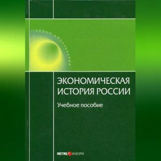 Обложка книги «Экономическая история России»