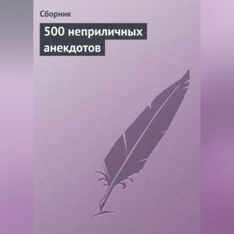 Обложка книги «500 неприличных анекдотов»