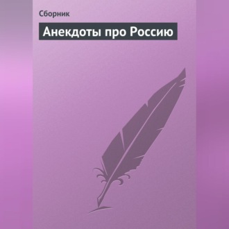 Обложка книги «Анекдоты про Россию»