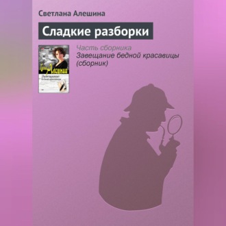 Обложка книги «Сладкие разборки»