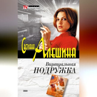 Обложка книги «Виртуальная подружка»