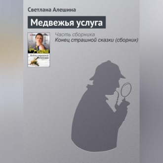 Обложка книги «Медвежья услуга»