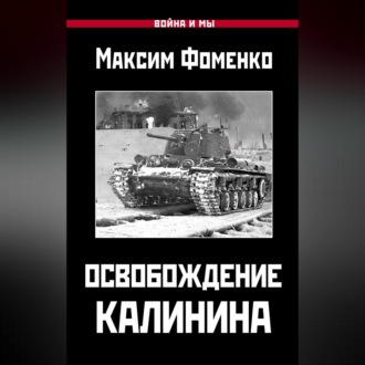 Обложка книги «Освобождение Калинина»