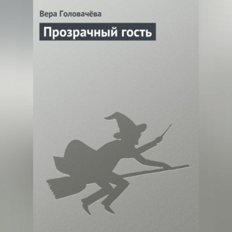 Обложка книги «Прозрачный гость»