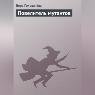 Обложка книги «Повелитель мутантов»