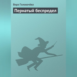 Обложка книги «Пернатый беспредел»