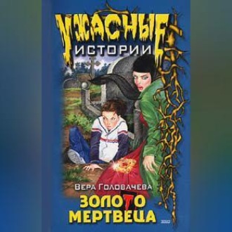 Обложка книги «Бумеранг проклятья»