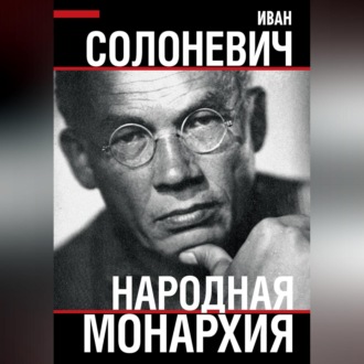 Обложка книги «Народная монархия»
