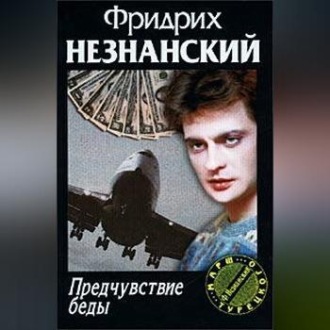 Обложка книги «Предчувствие беды»