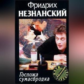 Обложка книги «Госпожа Сумасбродка»