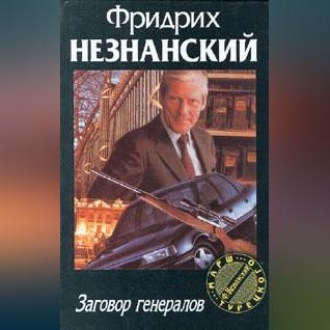 Обложка книги «Заговор генералов»