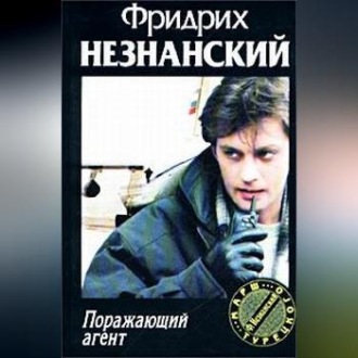 Обложка книги «Поражающий агент»