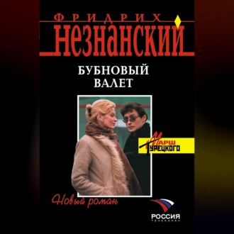 Обложка книги «Бубновый валет»