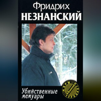 Обложка книги «Убийственные мемуары»