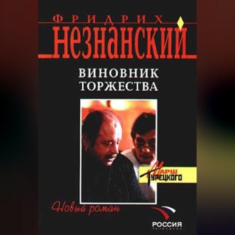 Обложка книги «Виновник торжества»