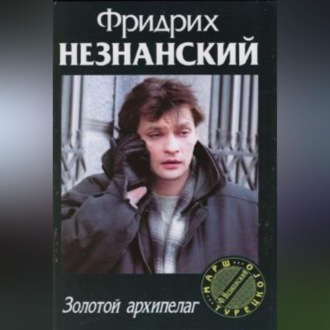 Обложка книги «Золотой архипелаг»