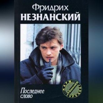 Обложка книги «Последнее слово»