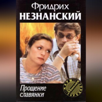 Обложка книги «Прощение славянки»