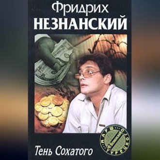 Обложка книги «Тень Сохатого»