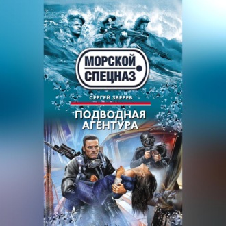 Обложка книги «Подводная агентура»