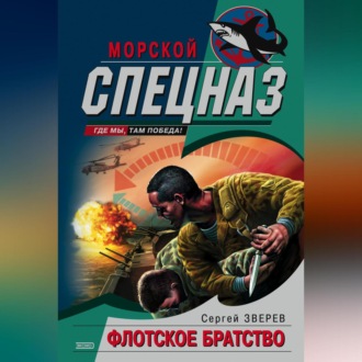 Обложка книги «Флотское братство»