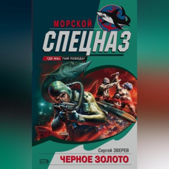 Обложка книги «Черное Золото»