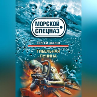Обложка книги «Гибельная пучина»