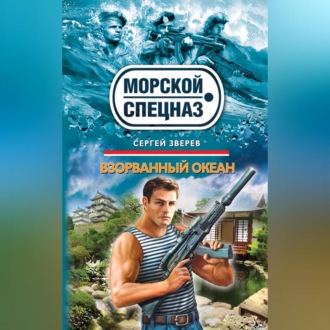 Обложка книги «Взорванный океан»