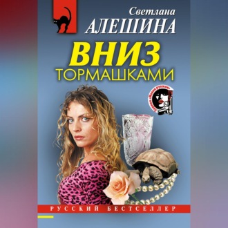 Обложка книги «Вниз тормашками»