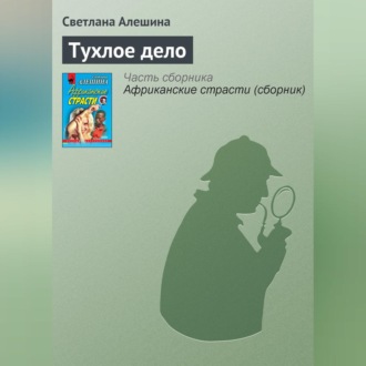 Обложка книги «Тухлое дело»