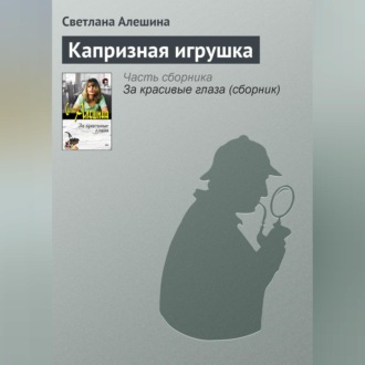 Обложка книги «Капризная игрушка»