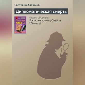 Обложка книги «Дипломатическая смерть»