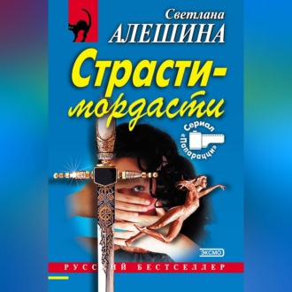 Обложка книги «Страсти-мордасти»