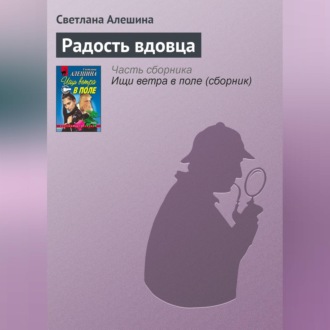 Обложка книги «Радость вдовца»
