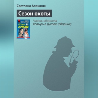Обложка книги «Сезон охоты»