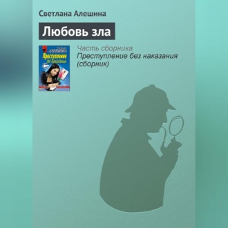 Обложка книги «Любовь зла»