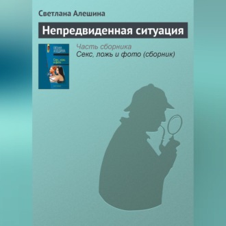 Обложка книги «Непредвиденная ситуация»