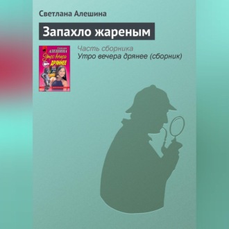 Обложка книги «Запахло жареным»