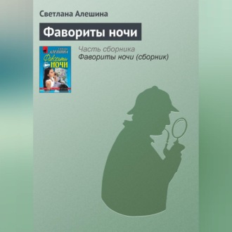 Обложка книги «Фавориты ночи»