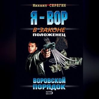 Обложка книги «Воровской порядок»