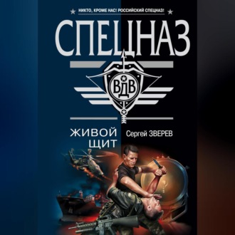 Обложка книги «Живой щит»