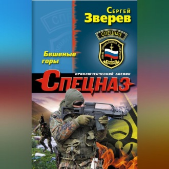 Обложка книги «Бешеные горы»