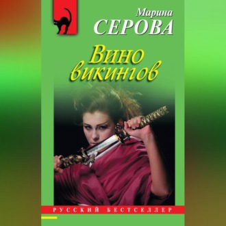 Обложка книги «Вино викингов»